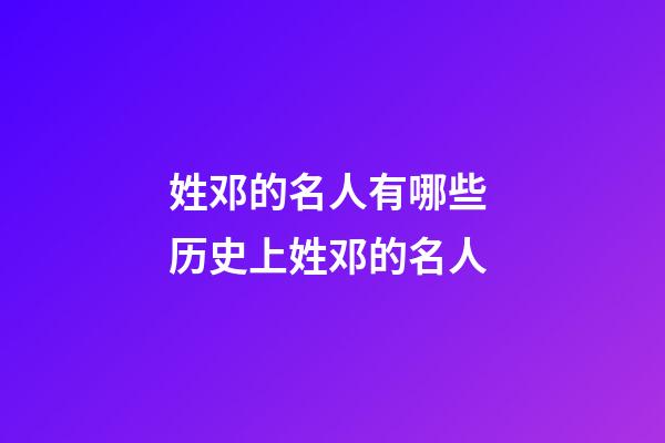 姓邓的名人有哪些 历史上姓邓的名人